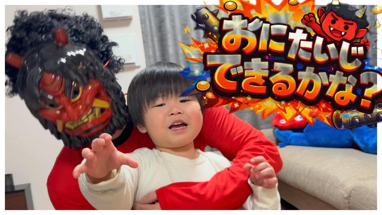 【節分】おにが来た…！？おにたいじできるかな？ 