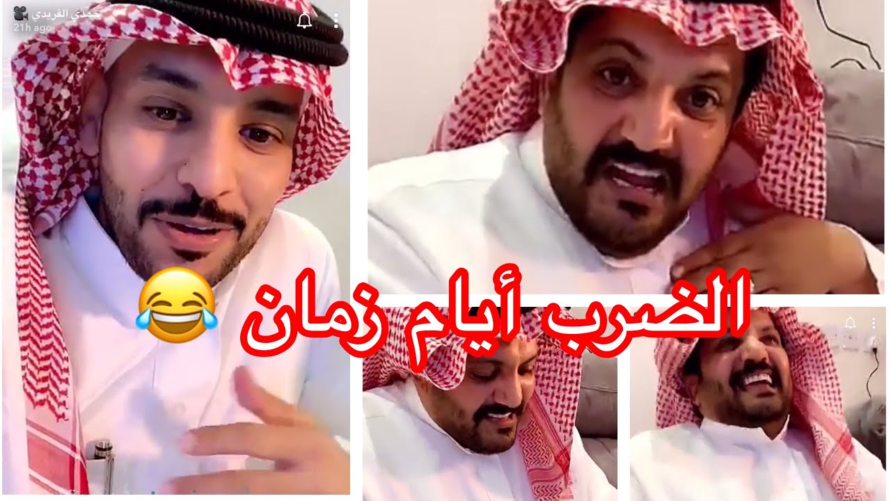 الضرب أيام اول 😂 | حمدي الفريدي