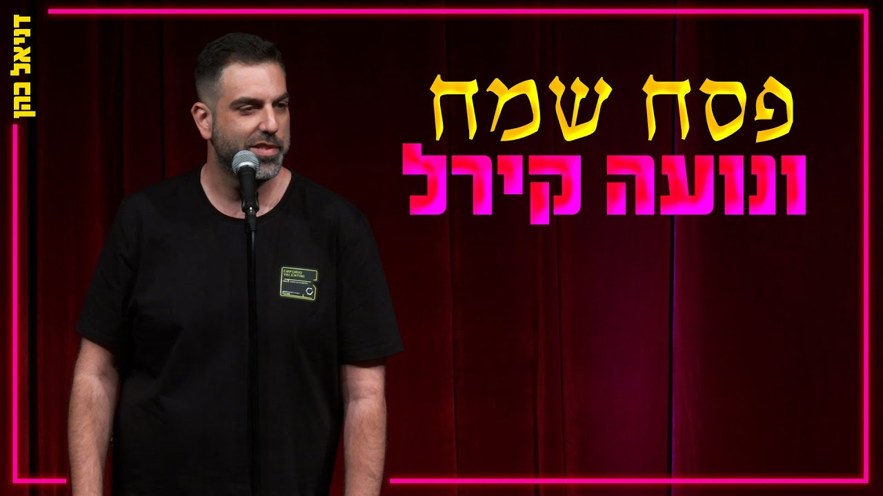 דניאל כהן - פסח שמח ונועה קירל