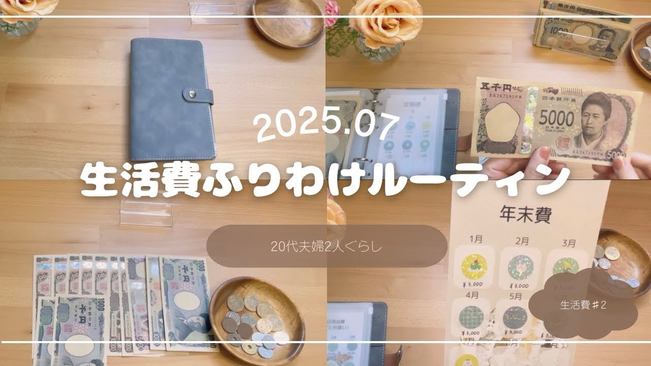《給料日ルーティン　生活費ふりわけ》2025.07 |夫婦2人ぐらし | 夫婦別財布