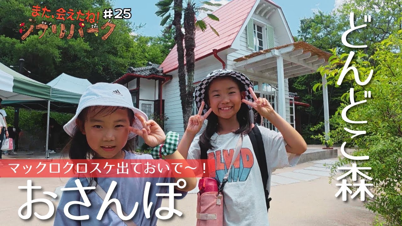 「サツキとメイの家」ではやっぱりマックロクロスケを探す…小学生姉妹が「どんどこ森」を散策 子どもの視線で見たジブリパークの魅力「また、会えたね！ジブリパーク」#25