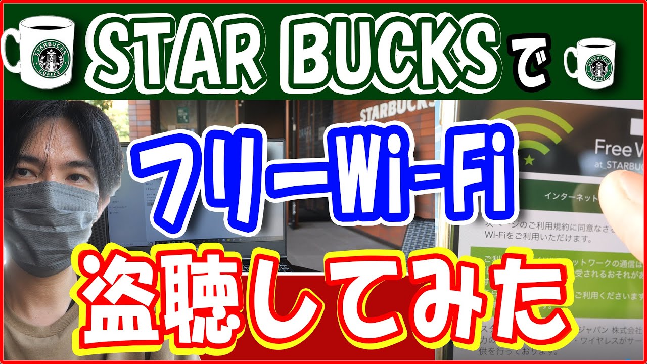 [Бесплатный Wi-Fi полон опасностей] Я пытался подключиться к Wi-Fi в Starbucks.