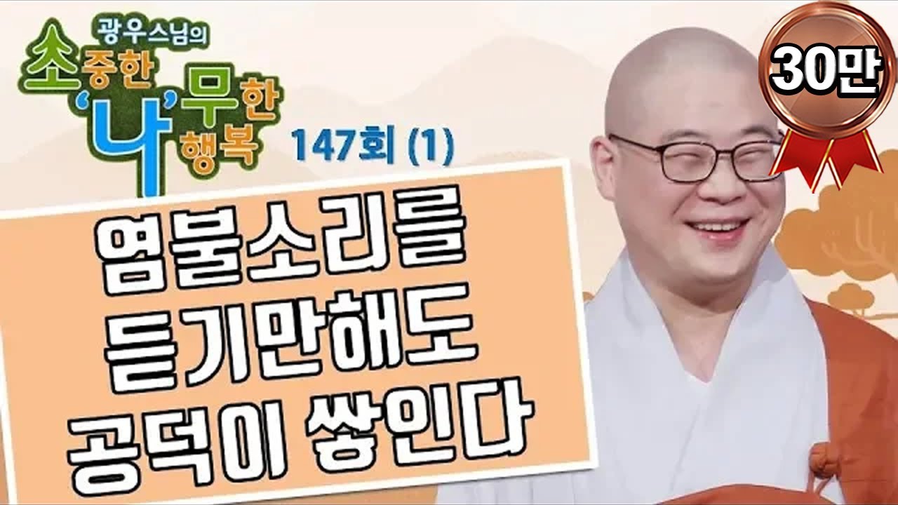 염불소리를 듣기만해도 공덕이 쌓인다-광우스님의 소나무 147회(1)