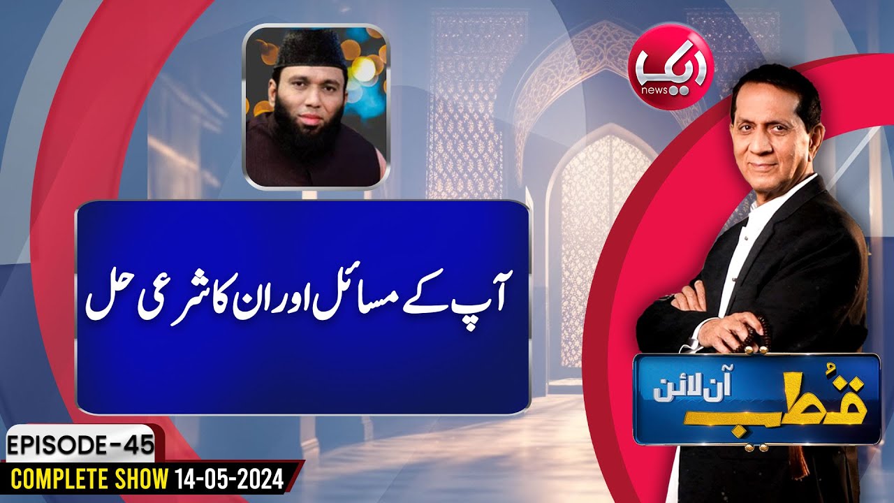 Apkay Masail Ka Sharai Hal | Qutb Online Full Episode 45 | 14 May 24 | Aik News