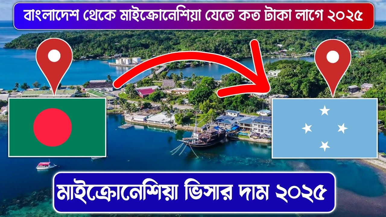বাংলাদেশ থেকে মাইক্রোনেশিয়া যেতে কত টাকা লাগে ২০২৫ | Bangladesh to Micronesia | Micronesia Visa