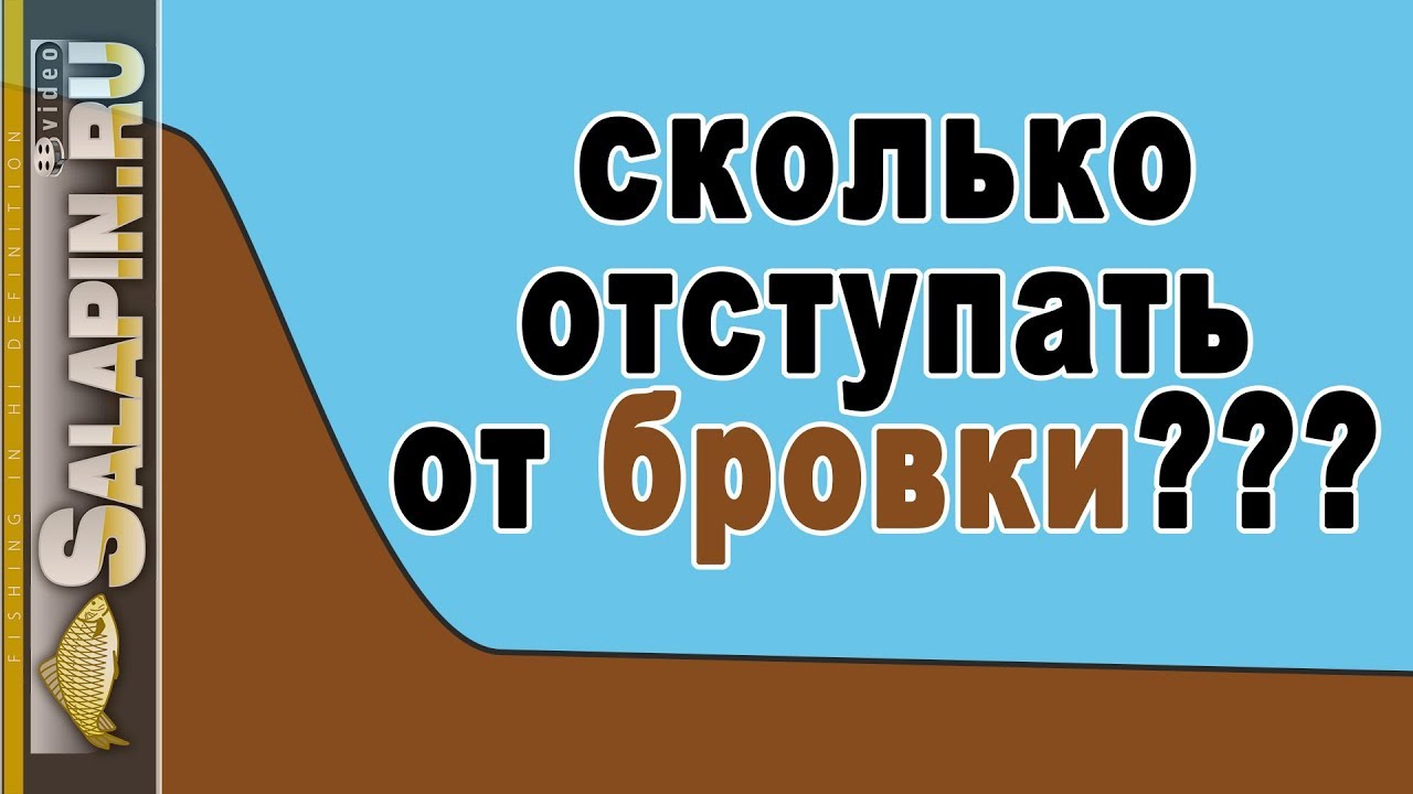Ловля на фидер: зачем и сколько отступать от бровки? [salapinru]