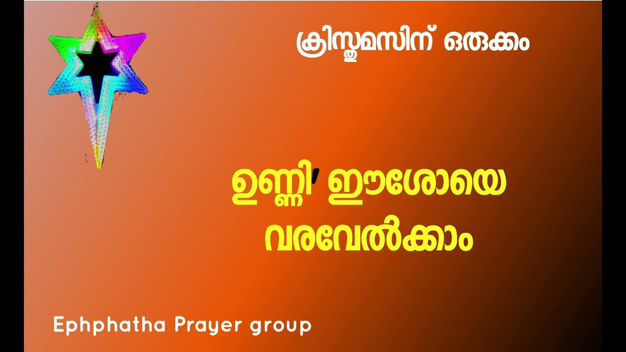 ഉണ്ണി ഈശോയെ വരവേൽക്കാം