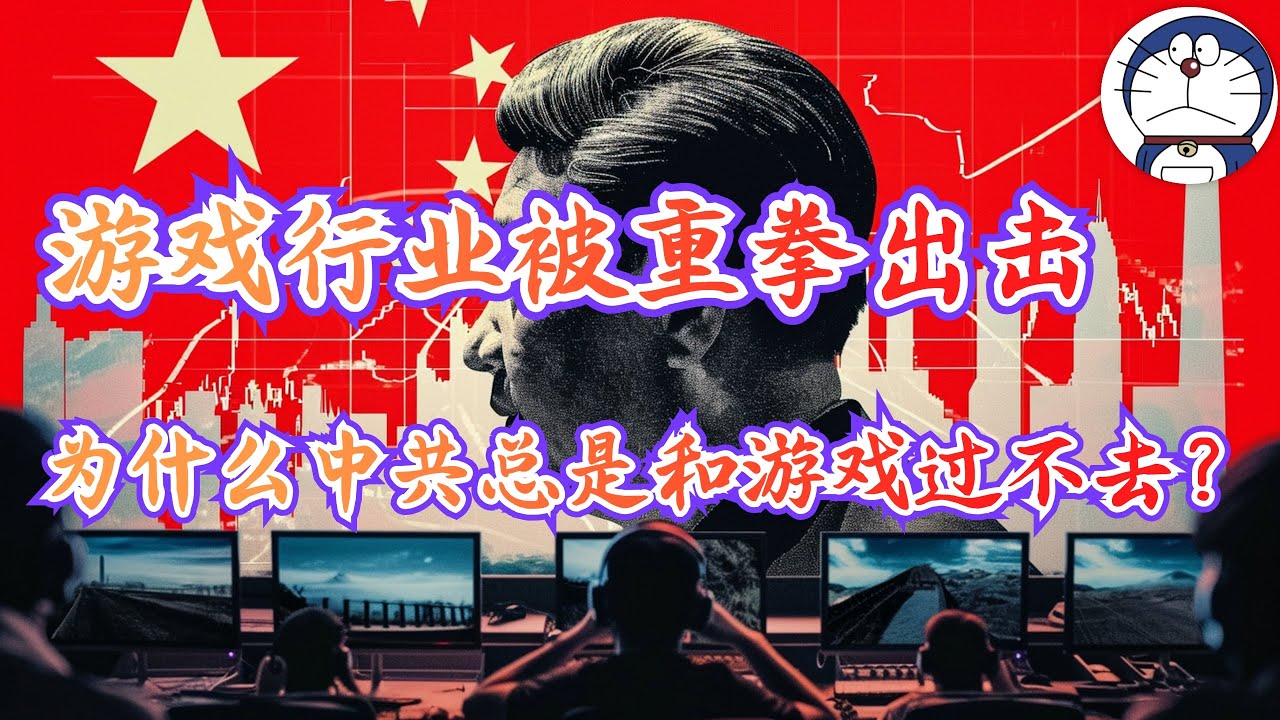方脸说：游戏行业又双叒叕被重拳出击了？中国人是不是要没游戏玩了？为什么在中共老是抓着游戏，影视，直播行业不放？解读网络游戏管理办法