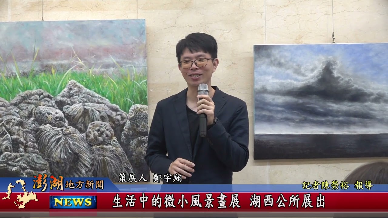 115.3.6地方新聞：生活中的微小風景畫展 湖西公所展出