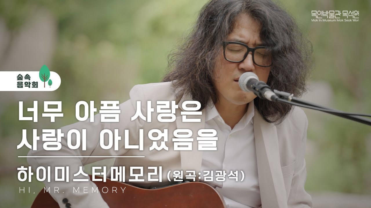 [숲속 음악회]  하이미스터메모리 - 너무 아픈 사랑은 사랑이 아니었음을