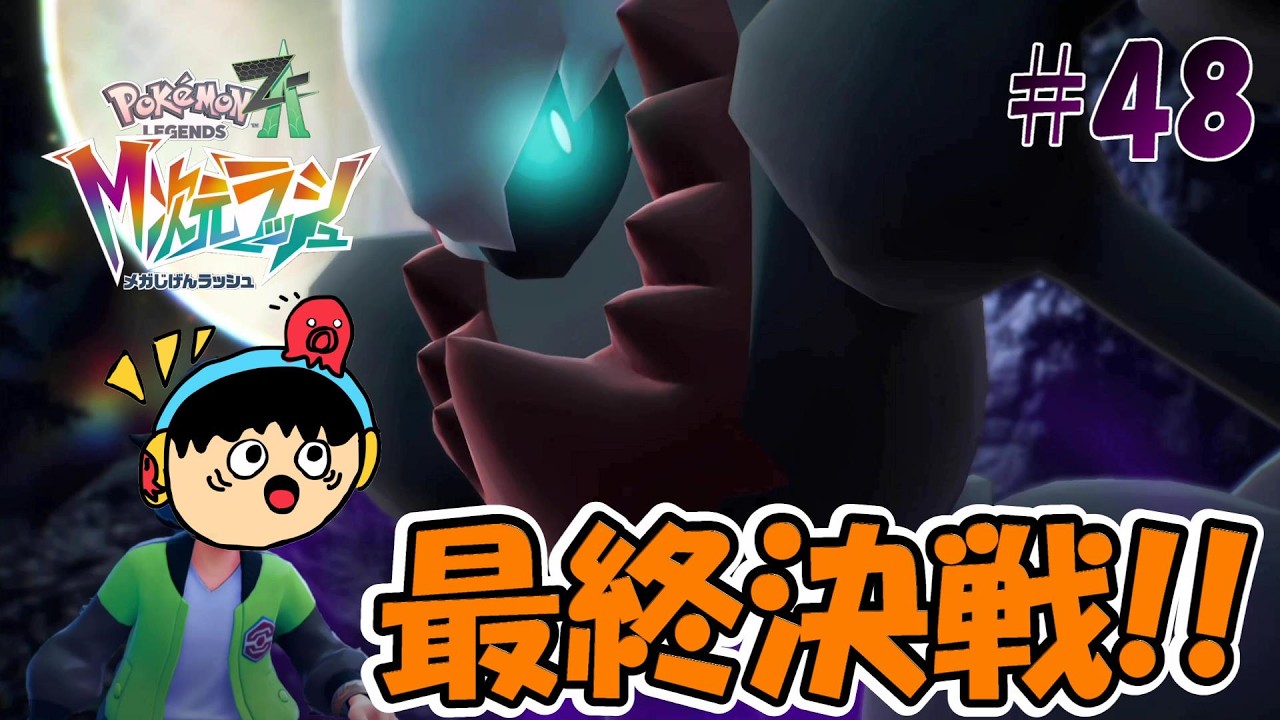 【ポケモンレジェンズZ-A】ついに黒幕とご対面！VS黒幕 #48