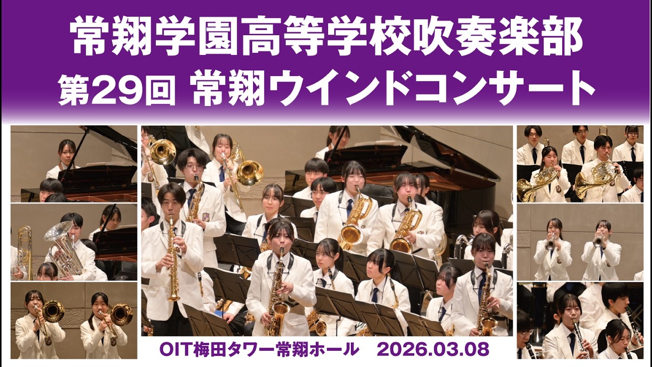 常翔学園高等学校吹奏楽部 第29回常翔ウインドコンサート OIT梅田タワー 常翔ホール 2026.03.08