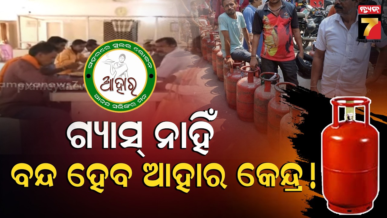 ଆହାର କେନ୍ଦ୍ରରେ ବି ଗ୍ୟାସ୍ ସଙ୍କଟର ପ୍ରଭାବ, କେମିତି ହେବ ରୋଷେଇ ? | Gas Tension | PrameyaNews7