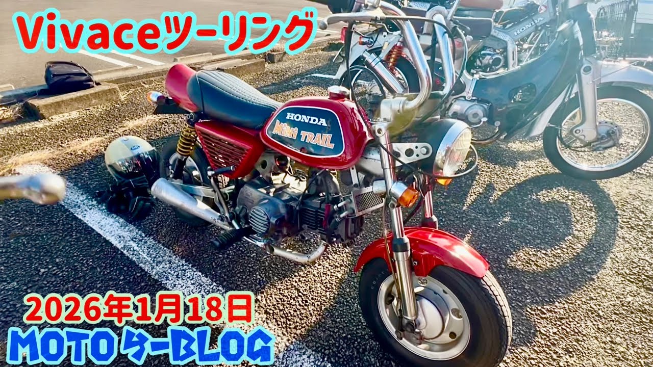 【カブツーリング】#モンキー#スーパーカブ #ct125 2026年1月22日