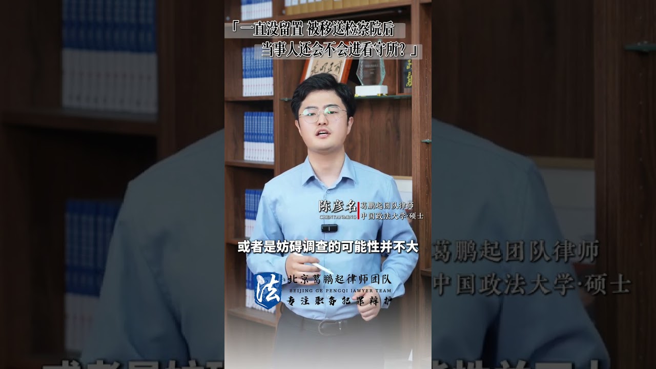 一直没留置，被移送检察院后，当事人还会不会进看守所？ 北京葛鹏起律师｜专注职务犯罪辩护 讲透职务犯罪 #职务犯罪 #留置 #监察委 #监察调查 #职务犯罪辩护