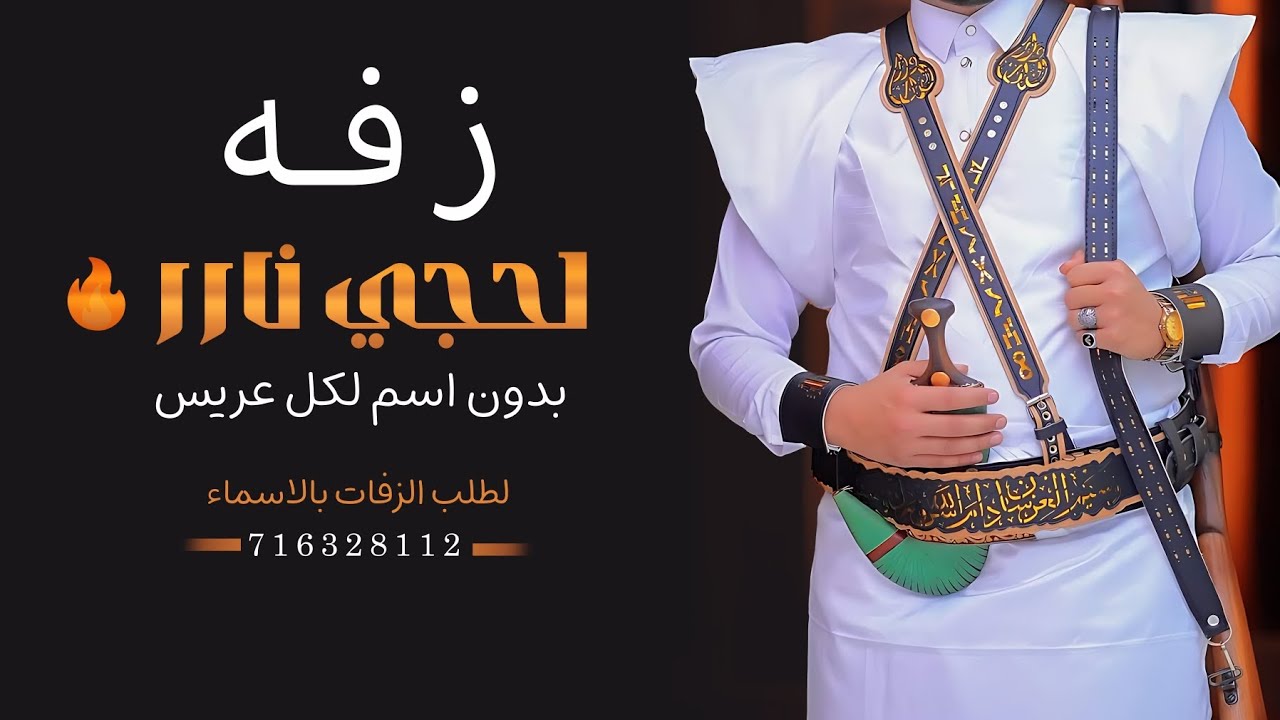 زفه بدون اسم || لحجي يمني حماس🔥|| بدون حقوق,لطلب الزفات بالاسماء716328112