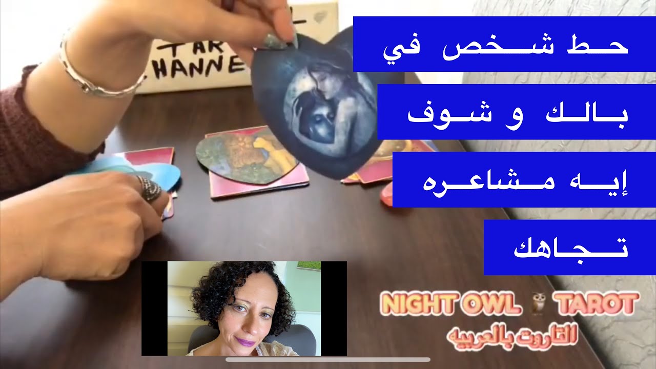 إختار كارت/التاروت/حط شخص في بالك و شوف هل  بيحبك و مشاعره حقيقية 😃 و شايفك إزاي