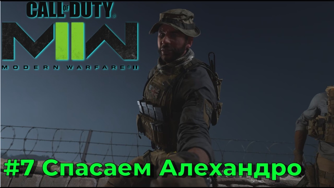 Call of Duty Modern Warfare II (2022) . Серия №7 - Спасение Алехандро. Капитан как всегда выручает.