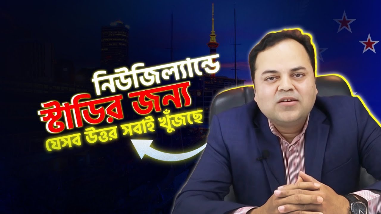 নিউজিল্যান্ডের স্টুডেন্ট ভিসা নিয়ে সিক্রেট টিপস যা আগে কেউ দেয়নি! 😲 | CSB Study Abroad