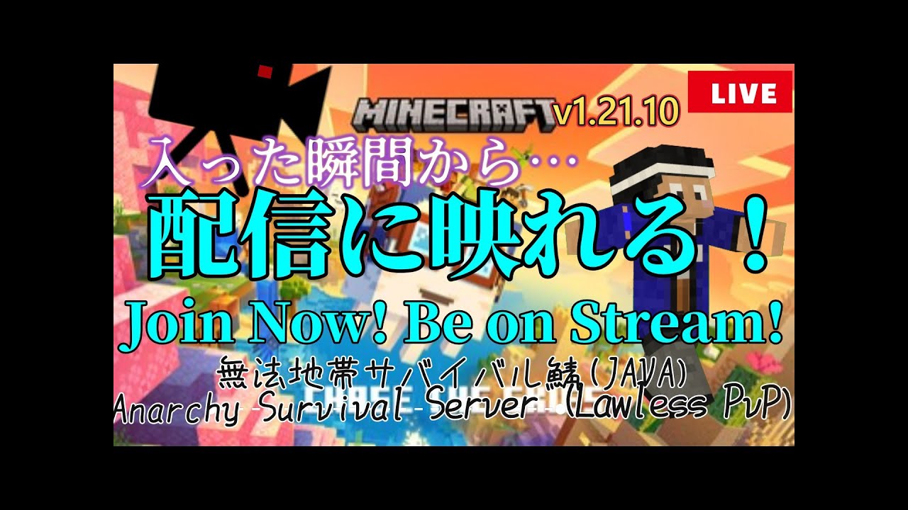 【誰でも参加OK】無法地帯サバイバルマイクラ鯖｜24時間ライブ配信中！（参加型・Java版）