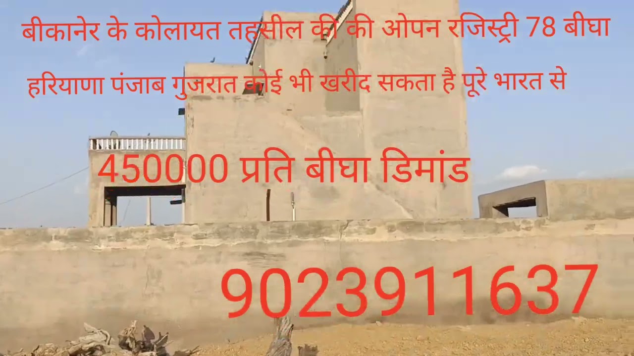 बीकानेर के कोलायत तहसील की की ओपन रजिस्ट्री 78 बीघा हरियाणा पंजाब गुजरात कोई भी खरीद सकता है 