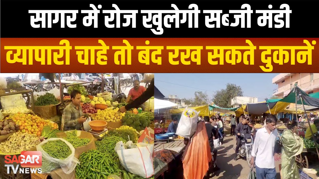 Sagar - सब्जी मंडी रोज खुलेगी, व्यापारी चाहे तो बंद रख सकते हैं अपनी दुकानें |SAGAR TV NEWS|