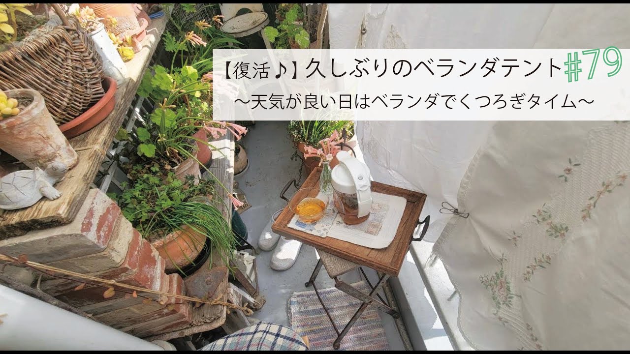 VOL.79【復活】久しぶりのベランダテント♪　〜グリーンが見えるベランダテントは最高のくつろぎ空間〜