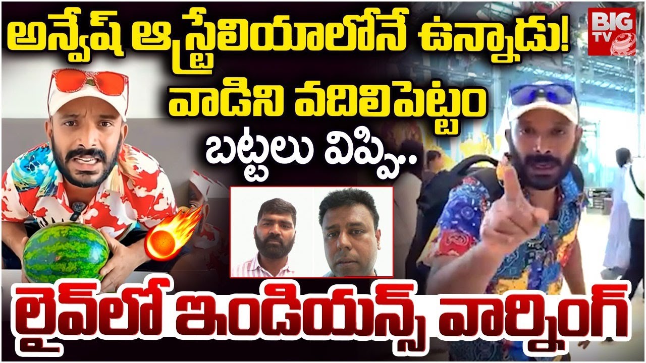 వాడిని వదిలిపెట్టం బట్టలు విప్పి..| Case Filed on Youtuber Anvesh | BIG Shock To Naa Anveshana