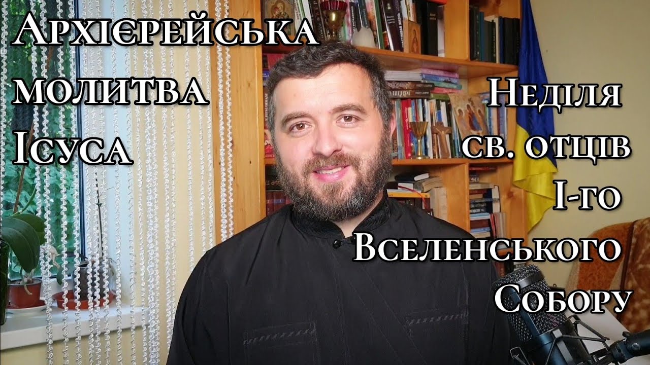 Архієрейська молитва Ісуса. Ів.17:1-13. Розбір Слова