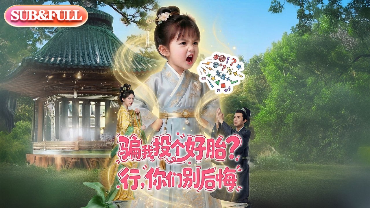 【全集FULL】《骗我投个好胎？行，你们别后悔》| ENG SUB | #AI短剧 #薄荷听书 #cdrama #latest #热门短剧 #都市 #重生 #逆袭 #现代 #甜宠