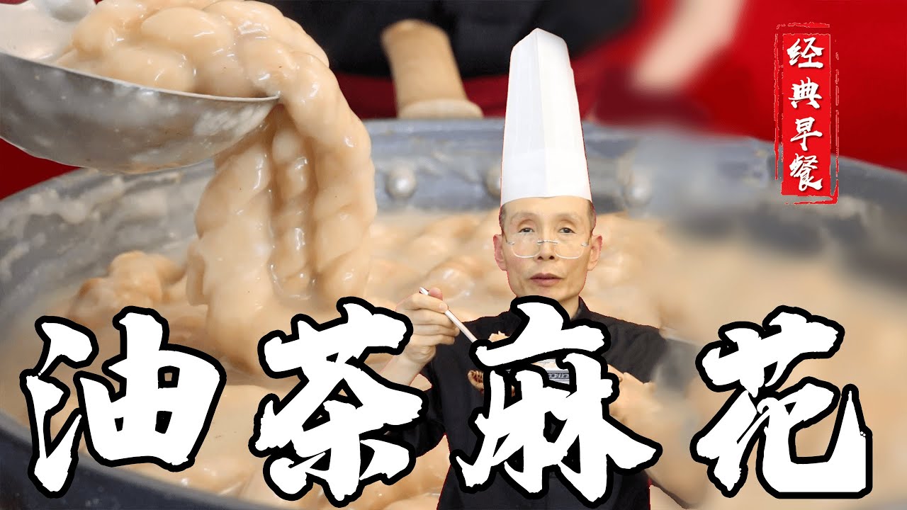 老師傅教你做【油茶麻花】，傳統早點有哪些要注意的呢？