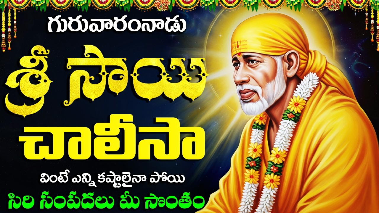 సాయి బాబా చాలీసా | Powerful Sai Baba Chalisa | Thursday Sai Baba Devotional Songs
