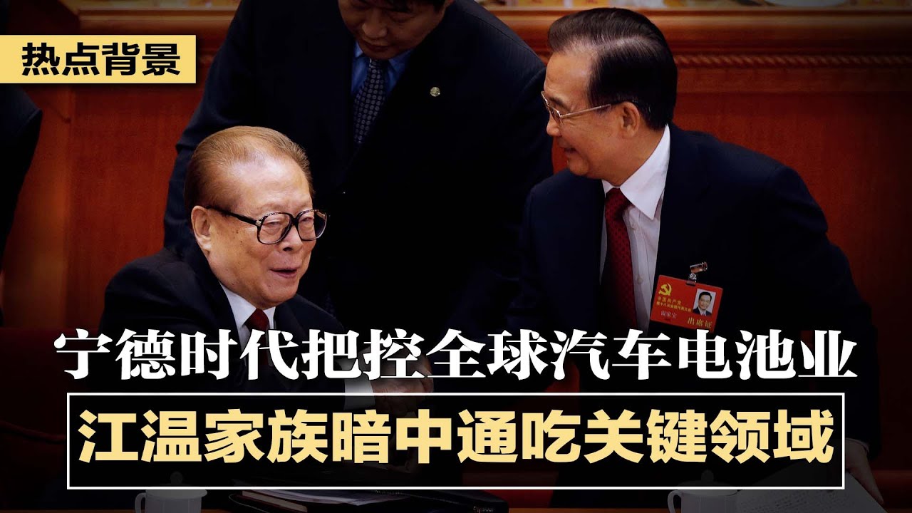 💥习近平的宁德时代，才是受宠原因，才得以神速膨胀，江泽民温家宝家族暗中投资，拜登之子牵涉其中；中共六大诸侯二十大去向，谁能打破魔咒？谁能更上层楼？ | 热点背景（20211223）
