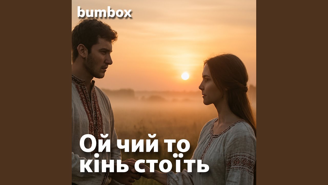 Ой чий то кінь стоїть (Acoustic Version)
