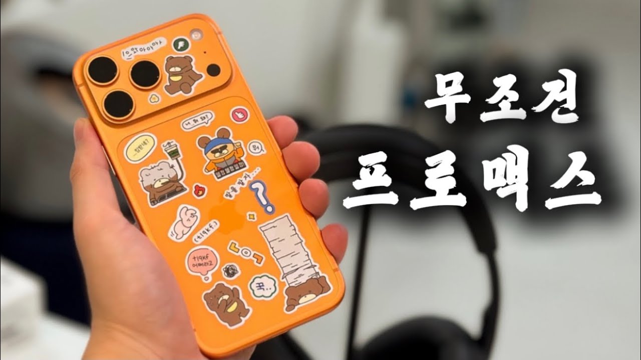 내가 프로맥스만 사는 이유, 아이폰17 프로맥스 내돈내산 짧은 사용기