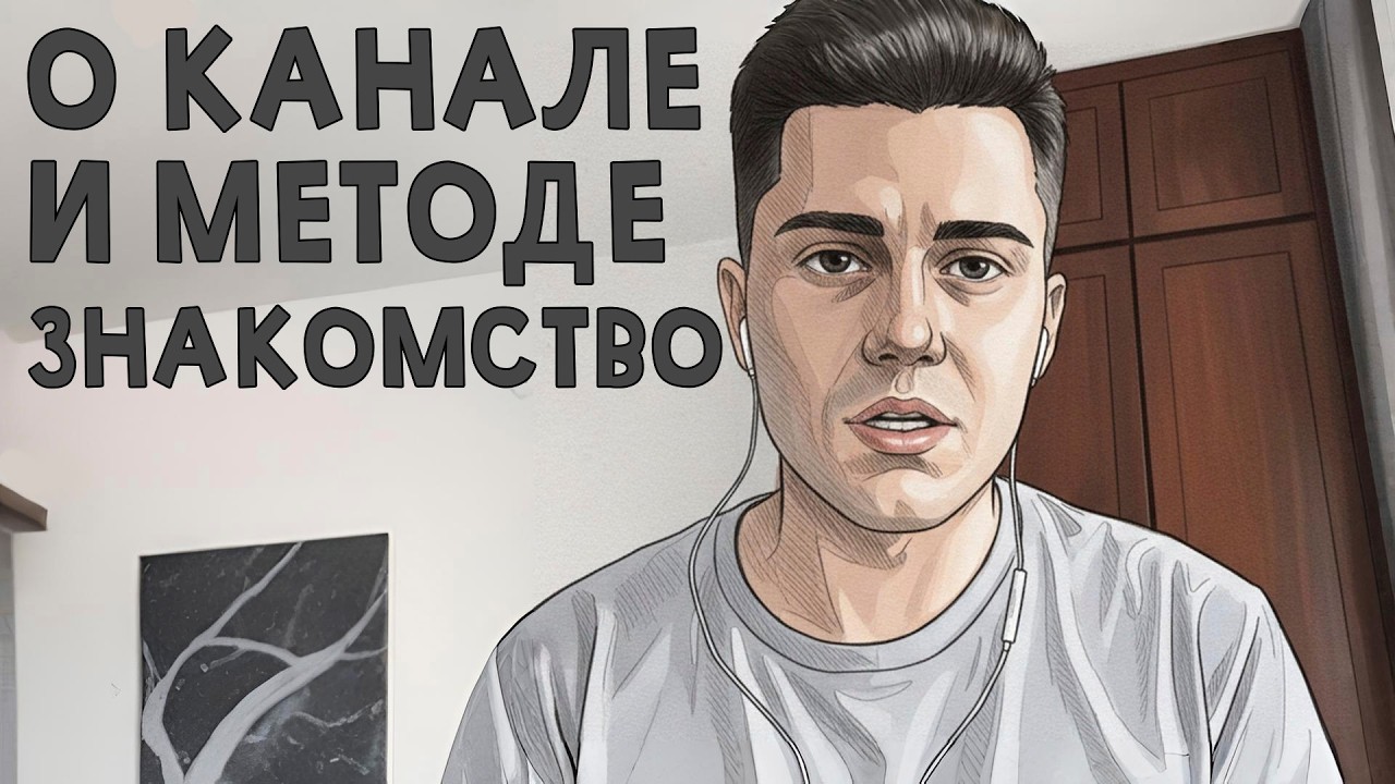 ПОЗНАКОМИМСЯ? Или О КАНАЛЕ И МЕТОДЕ