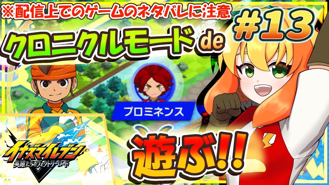 【イナズマイレブン 英雄たちのヴィクトリーロード】現在、クロニクルモードde無印エイリア編のエリアをプレイ中！次はプロミネンスに挑む！ #13 【鳥詩ペタ】【オカメインコ冒険者Vtuber】