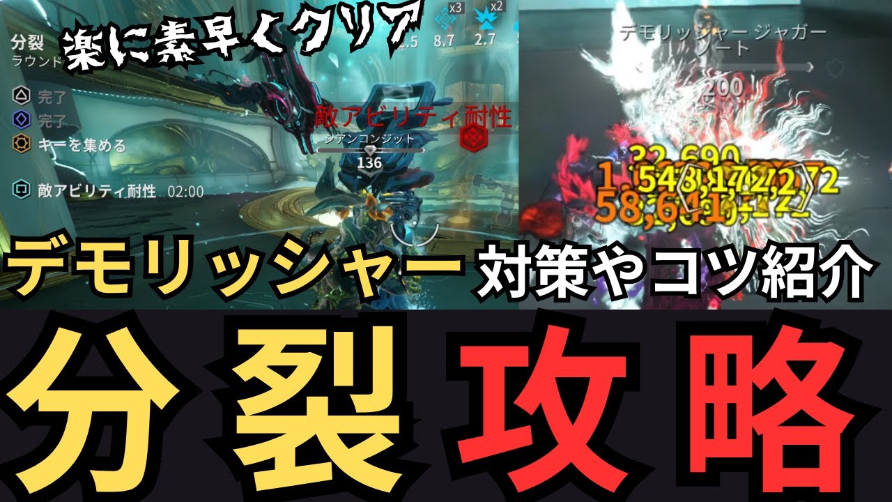 【Warframe】分裂を楽に素早く攻略するためにできること～デモリッシャー対策をしてみよう～