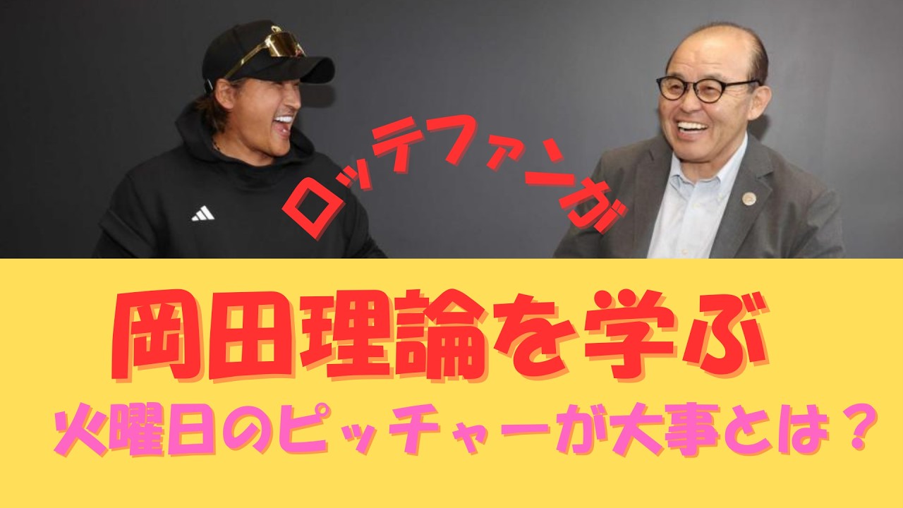 【千葉ロッテ】岡田・新庄対談よりロッテファンが学ぶこと