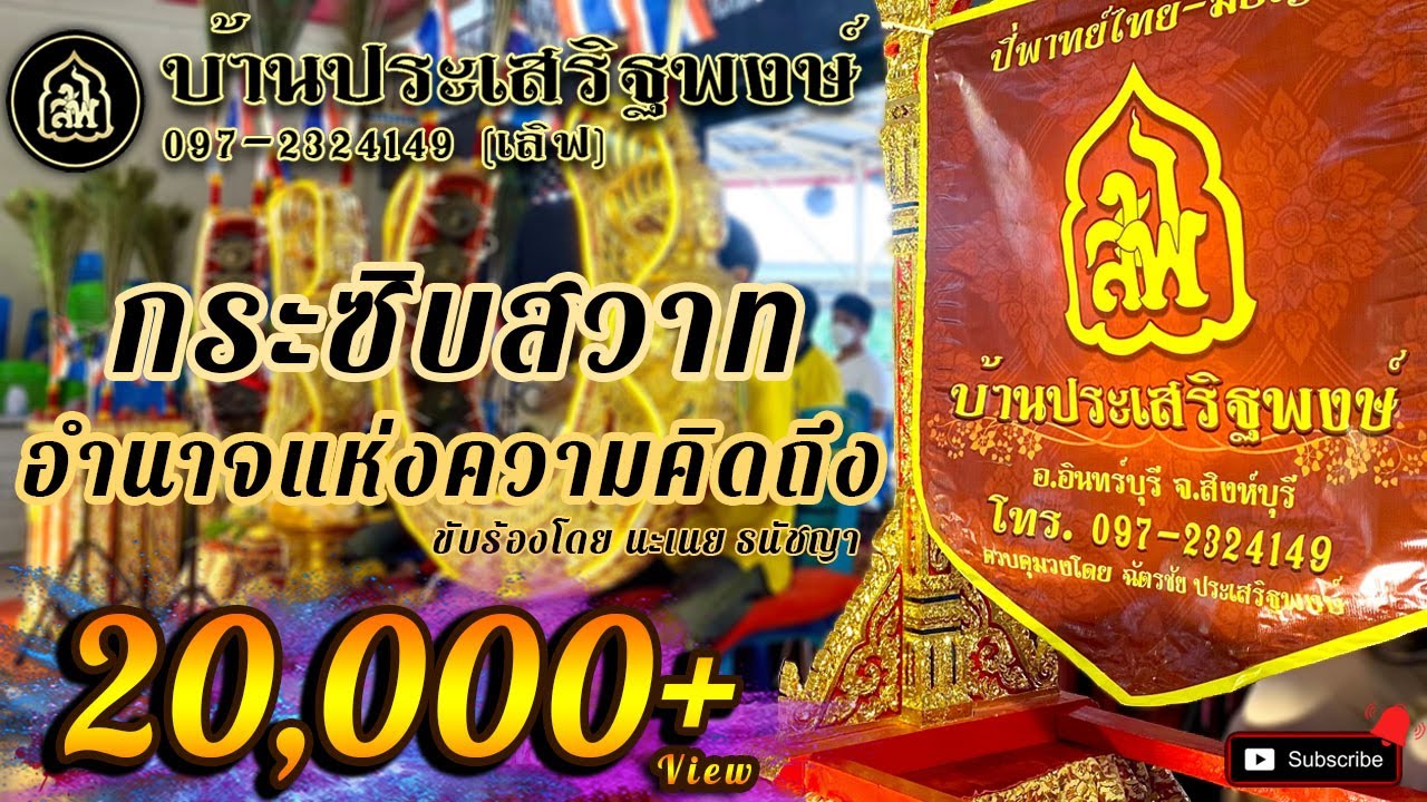 กระซิบสวาท อำนาจแห่งความคิดถึง เสียงระบบ HD ปี่พาทย์บ้านประเสริฐพงษ์ 097-2324149 (เลิฟ)