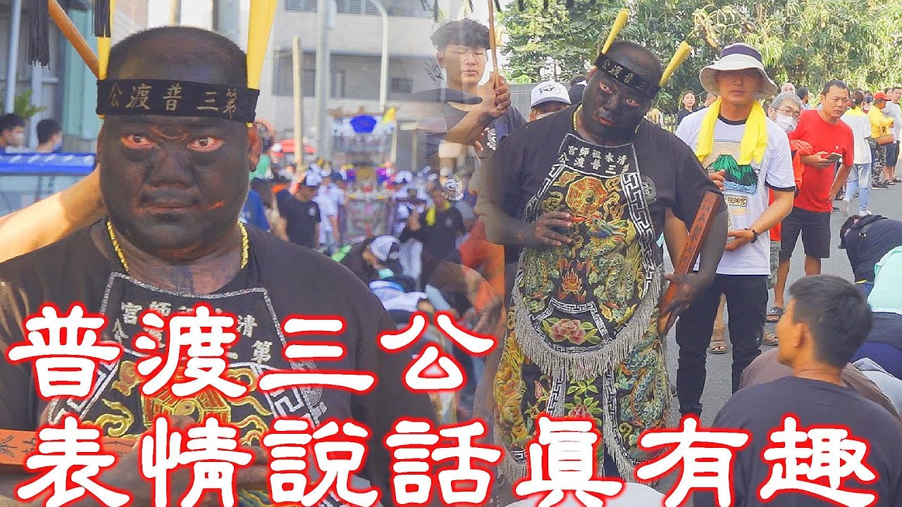 跟著【普渡三公】趴趴走｜信徒誤會三公意思~竟然在祭改中站起來~三公歪頭~喔..吼吼笑了｜普渡三公祭改中遇到信徒有劫數~會慈悲的特別交代