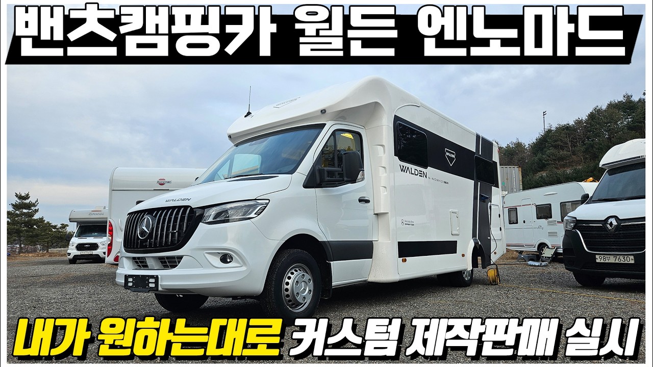 이젠 내가 원하는 대로 커스텀 제작을 시작하는 또 하나의 밴츠 캠핑카 엔노마드 S720모델 지금 바로 만나보시죠.