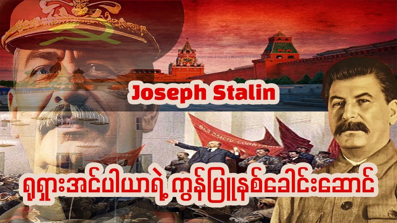 ၂၀ ရာစုရဲ့ ဩဇာ၊အာဏာအကြီးဆုံး နိုင်ငံရေး ခေါင်းဆောင် Joseph Stalin