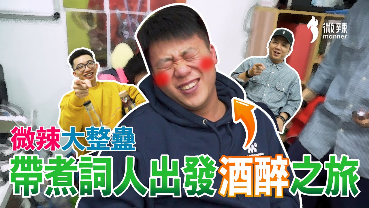 【微辣大整蠱】帶煮詞人出發酒醉之旅！完成各位睇佢飲醉心願！酒精加濕器你哋又試過未？！最後究竟醉唔醉？│微辣 Manner