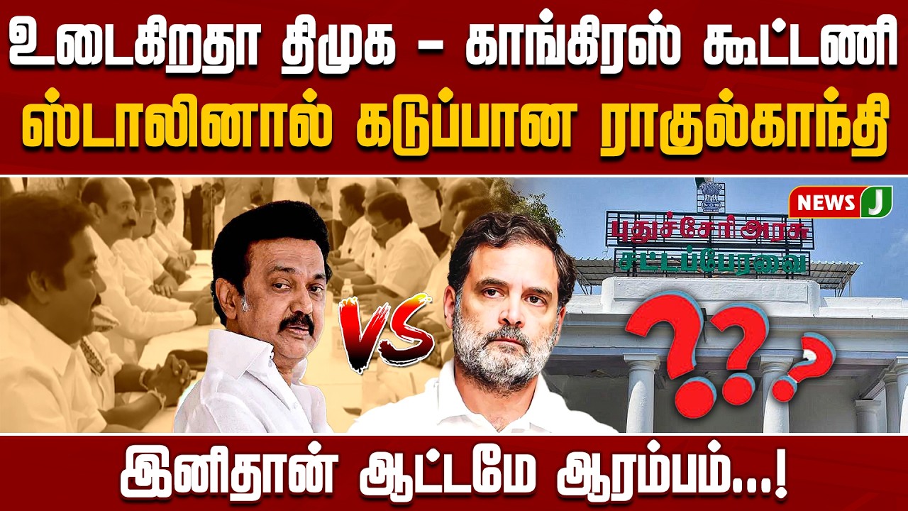 உடைகிறதா திமுக - காங்கிரஸ் கூட்டணி..! ஸ்டாலினால் கடுப்பான ராகுல்காந்தி | DMKFAILS | NEWSJ