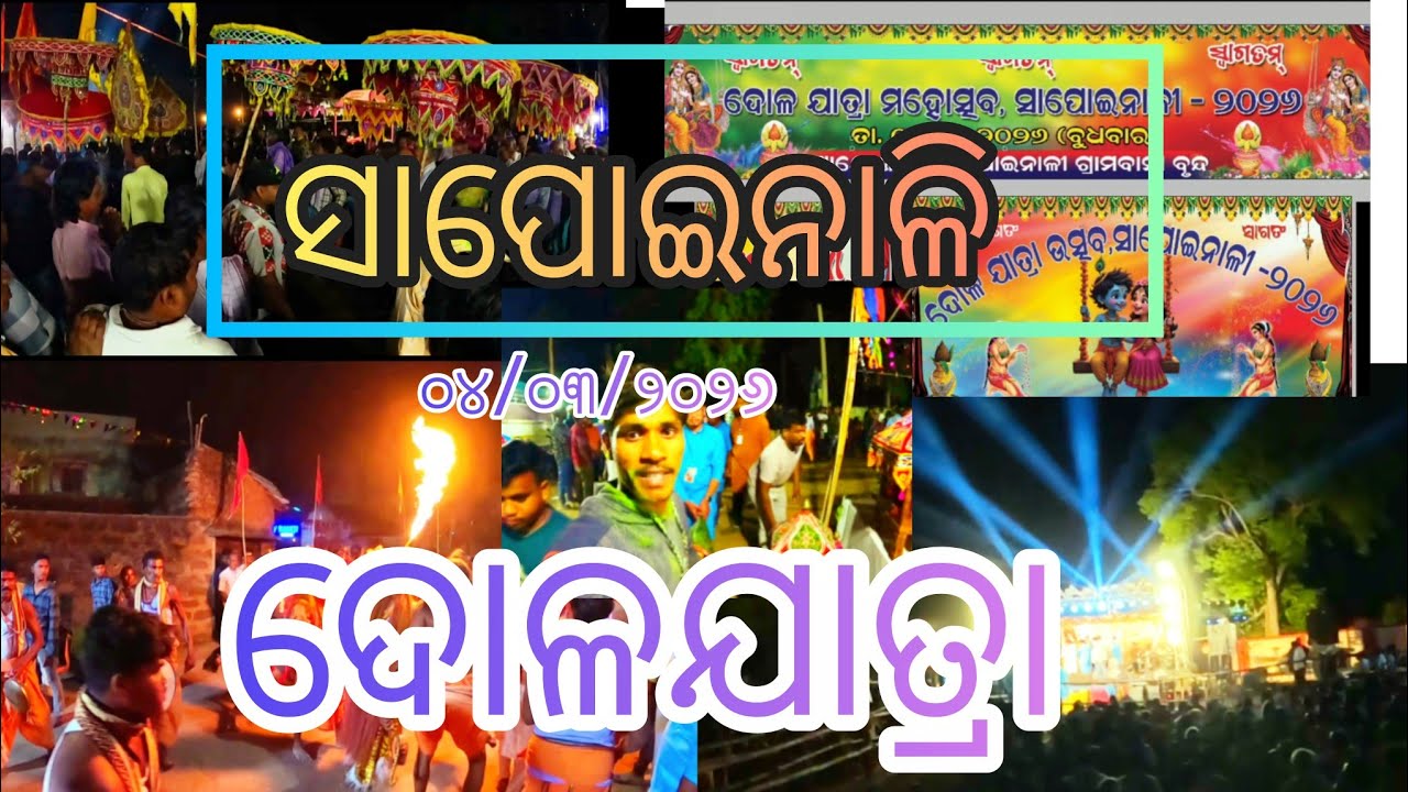 ଆମ ଗାଁ ଦୋଳ ଯାତ୍ରା।    Sapoinali