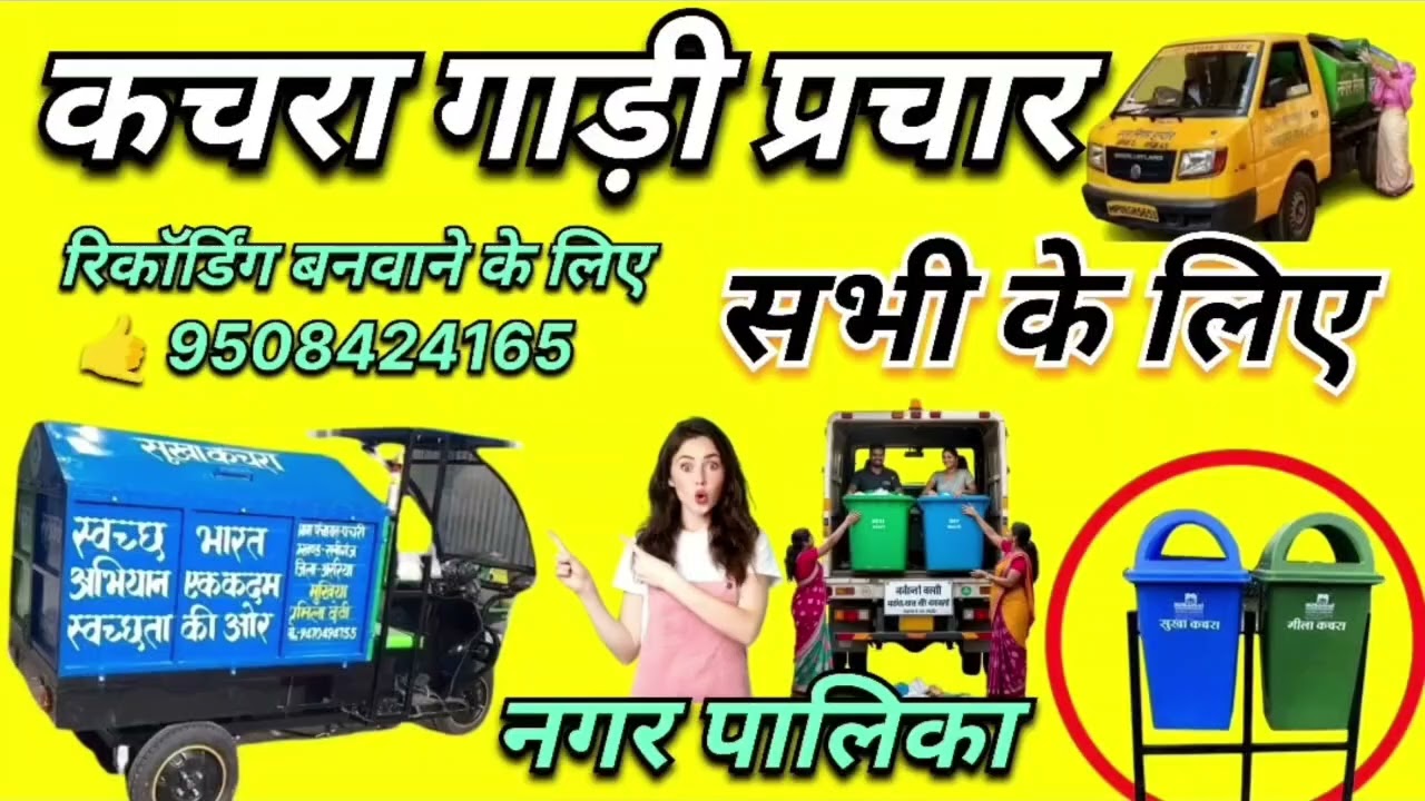 कचरा गाड़ी प्रचार 📢 Nagar Nigam prachar kachra gari parchar recording #nagarnigam #parchar 