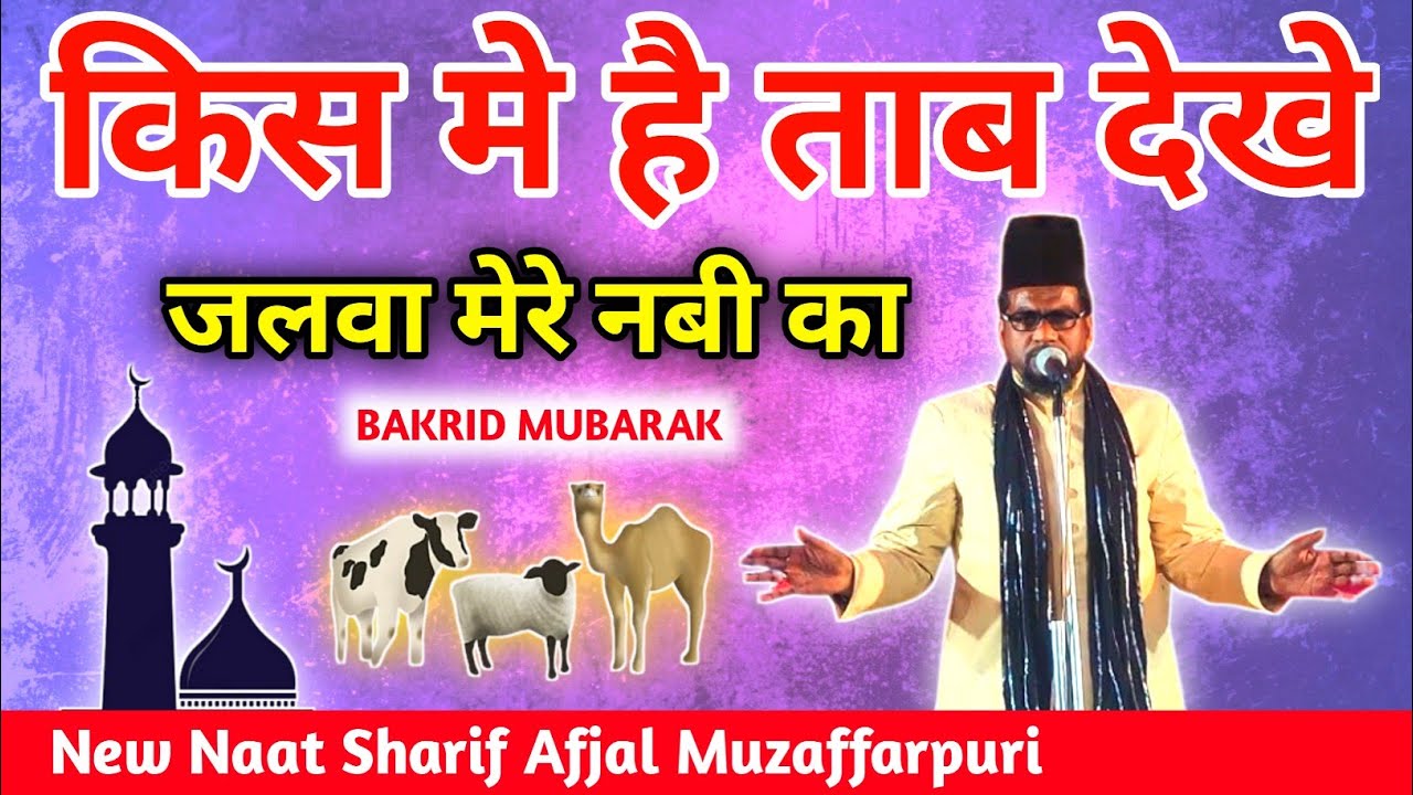 किस मे है ताब देखे | जलवा मेरे नबी का | New Naat Sharif | Afjal Muzaffarpuri