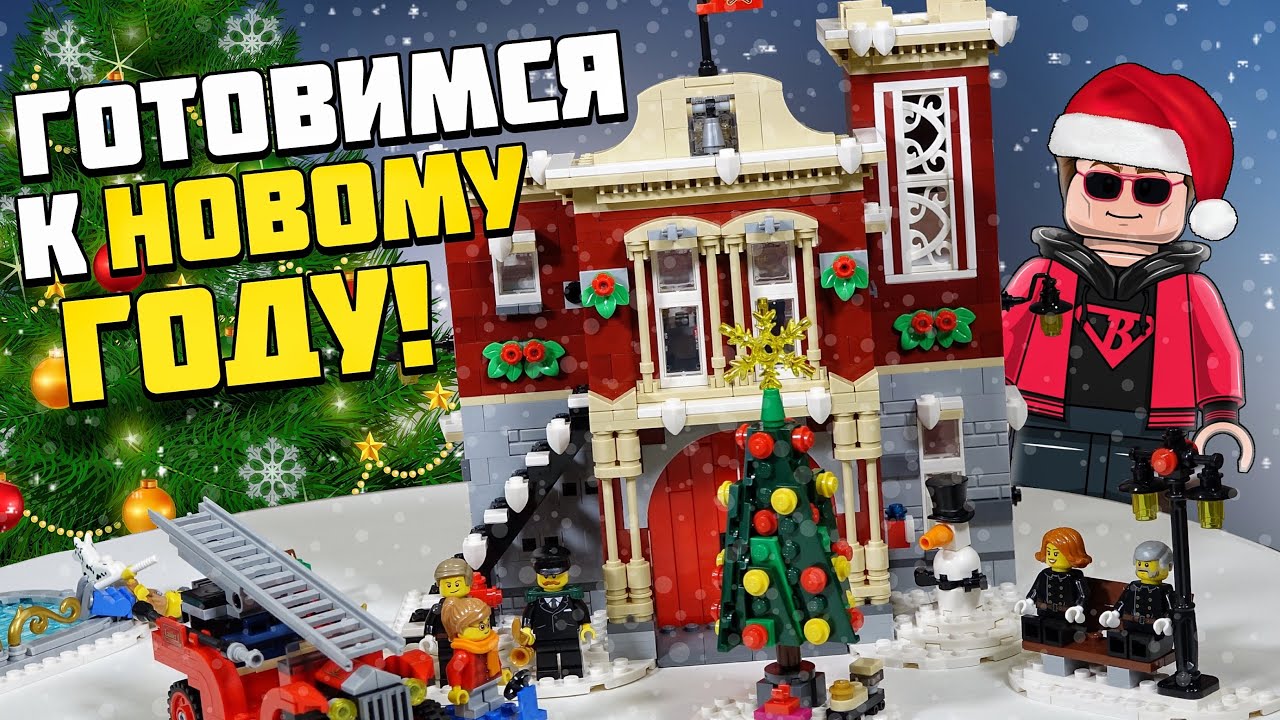 LEGO 10263 Зимняя пожарная станция сказочный набор Обзор Лего