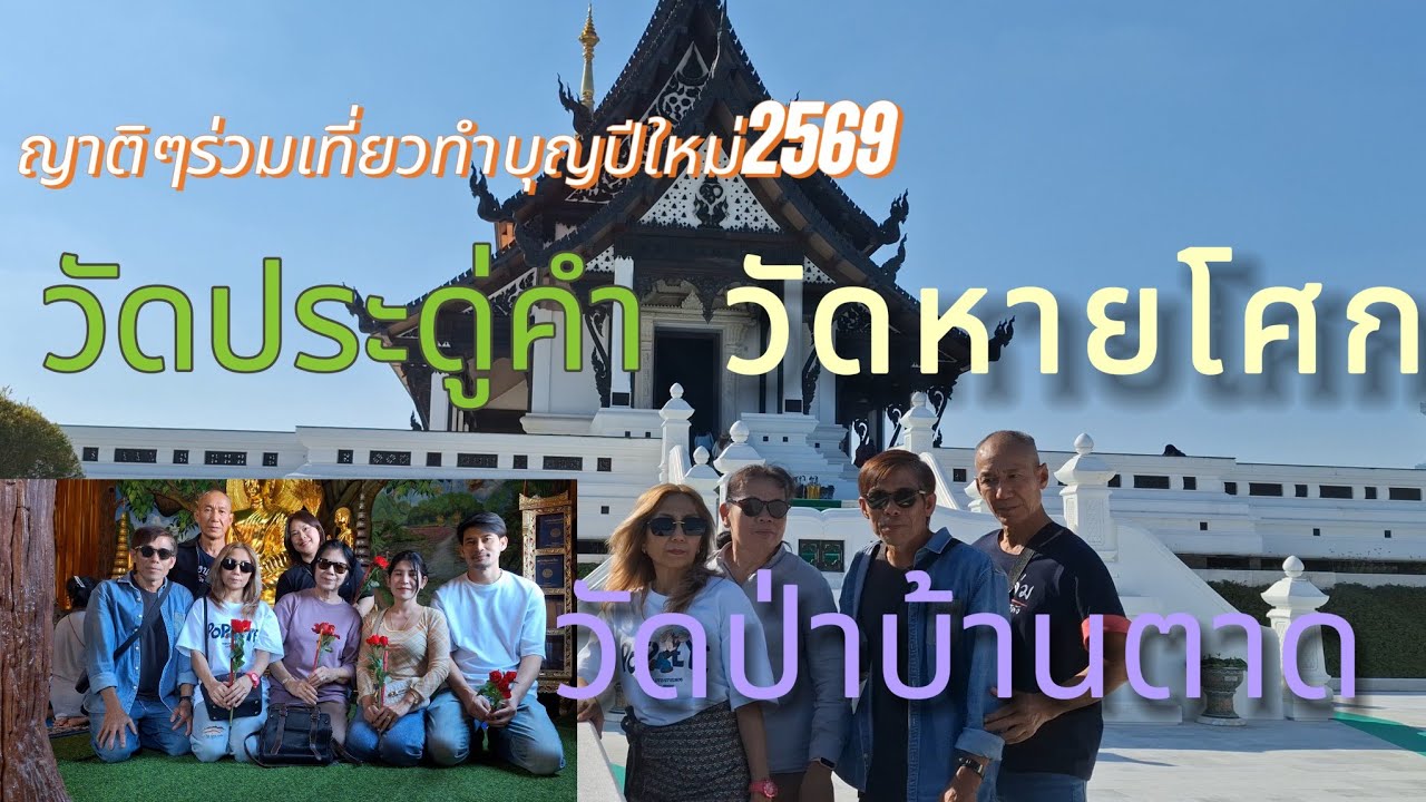 ญาติๆร่วมทำบุญรับโชคลาภปีใหม่2569ที่วัดประดู่คำอุดร วัดหายโศกหนองหาร วักป่าบ้านตาดอุดร